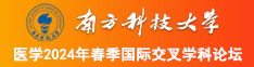 下个日逼的日逼,日逼,日逼,日逼,日逼,日逼南方科技大学医学2024年春季国际交叉学科论坛